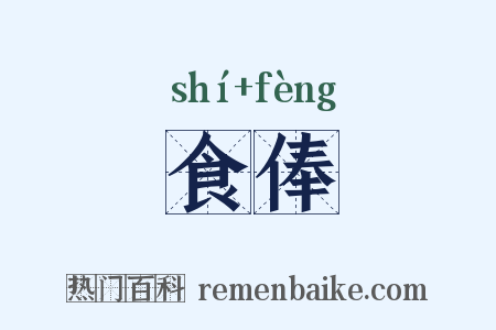 食俸是什么意思的图片